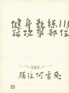 健身教练110话攻击部位