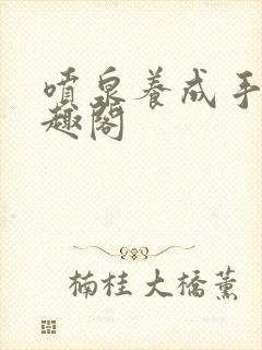 喷泉养成手册笔趣阁