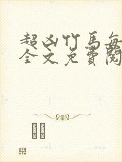 超凶竹马每天骑全文免费阅读在线笔趣封面