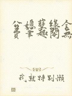 公媳孽缘全文免费笔趣阁无弹窗