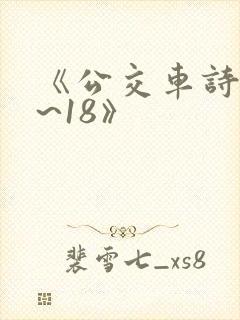 《公交车诗晴1~18》