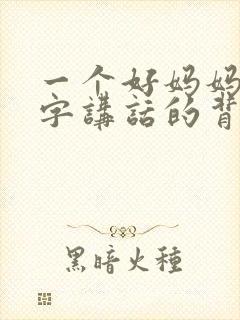 一个好妈妈9中字讲话的背景资料