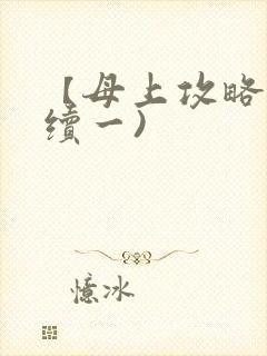 【母上攻略】(续一)