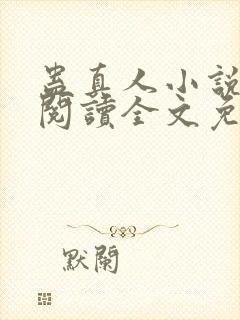 蛊真人小说在线阅读全文免费