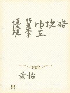 优质rb攻略系统李立