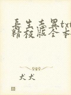 长生志异txt精校版全本下载