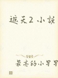 遮天2 小说