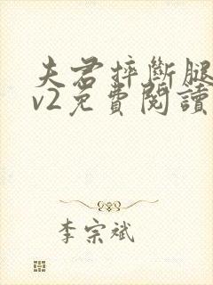 夫君摔断腿后1v2免费阅读封面