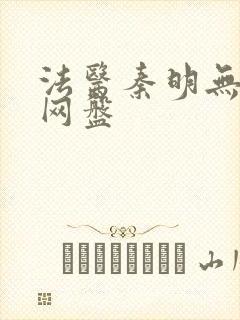 法医秦明无删减网盘