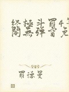 终极斗罗4笔趣阁无弹窗免费