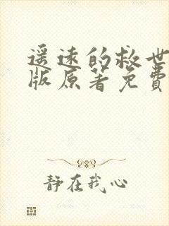 遥远的救世主正版原著免费阅读封面