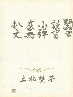 扒灰小说阅读全文无弹窗笔趣阁