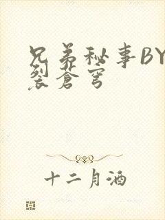 兄弟秘事BY帅裂苍穹