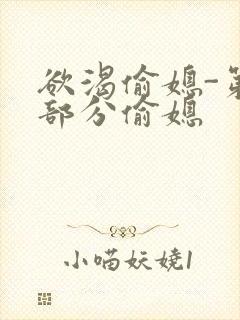 欲渴偷媳-第1部分偷媳封面