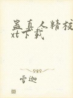 蛊真人精校版txt下载