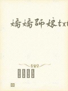 娇娇师娘txt封面