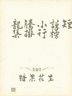 龙腾小说短篇合集排行榜