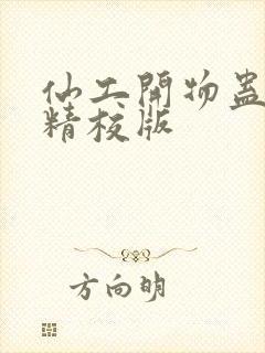 仙工开物蛊真人精校版