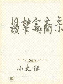 囚她全文免费阅读笔趣阁小说无弹窗封面