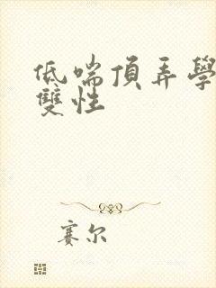 低喘顶弄学长H双性