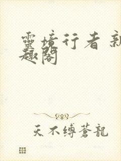 灵境行者 新笔趣阁封面