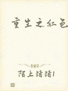 重生之红色战将