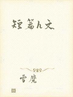 短篇h文封面