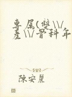 专属(双\\/产\\/骨科年下)纤仟