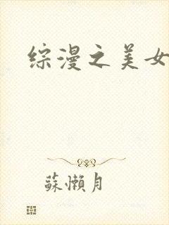 综漫之美女掠夺