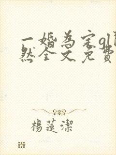 一婚为定gl闵然全文免费阅读笔趣阁