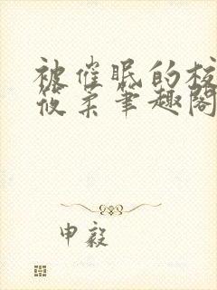 被催眠的校花高筱柔笔趣阁在线阅读免费