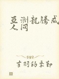 亚洲龙腾成小说人网