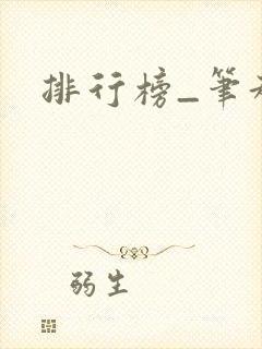 排行榜_笔趣阁封面