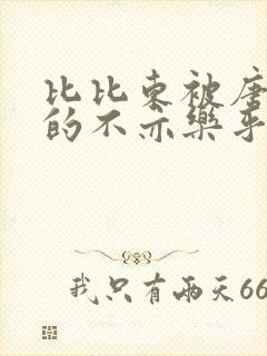 比比东被唐三桶的不亦乐乎