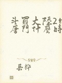 斗罗大陆2绝世唐门什么时候开播