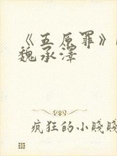 《五原罪》by魏承泽