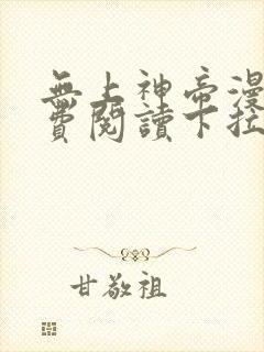 无上神帝漫画免费阅读下拉式六漫画