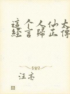 这个人仙太过正经言归正传