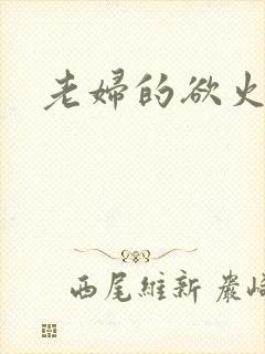 老妇的欲火