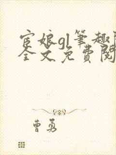宦娘gl笔趣阁全文免费阅读