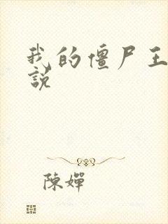 我的僵尸王爷小说