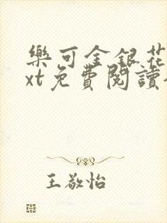 乐可金银花露txt免费阅读全文