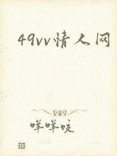 49vv情人网封面