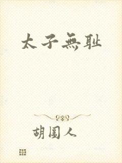 太子无耻封面