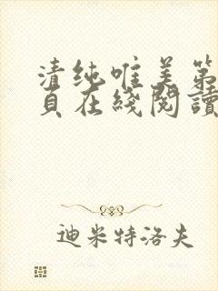 清纯唯美第80页在线阅读笔趣阁最新章