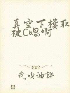 真空下楼取快递被C嗯啊