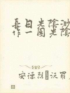 长日光阴渺渺乱作一团光阴似箭封面