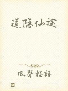 道隐仙途