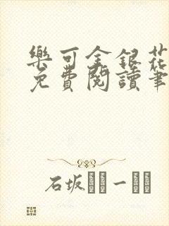 乐可金银花全文免费阅读笔趣阁