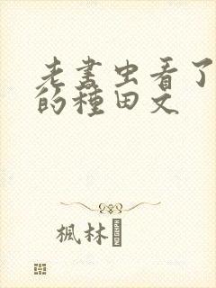 老书虫看了n遍的种田文